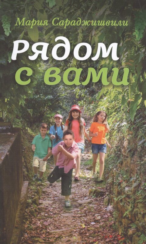 Рядом с вами