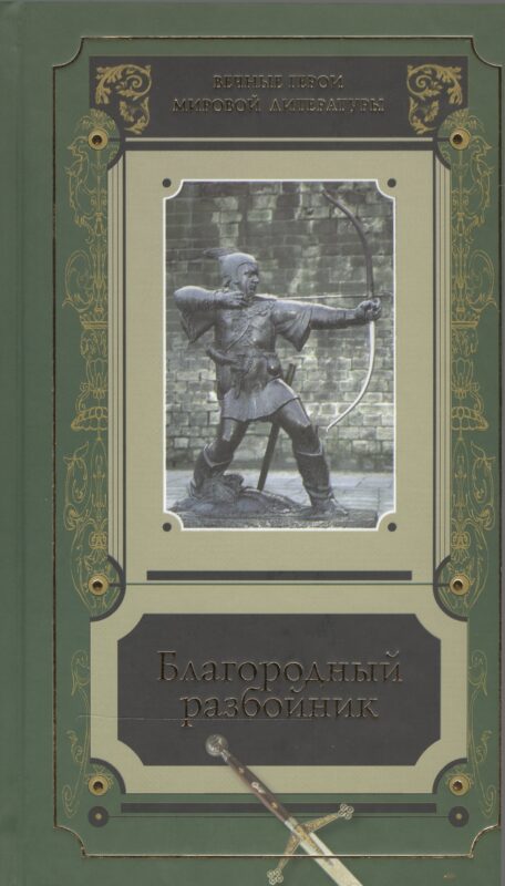 Благородный разбойник Истории о Робин Гуде и его последователях Сб. (ВечГерМирЛит)