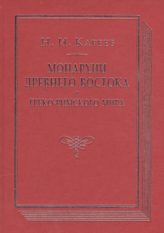 Монархии древнего Востока и Греко-римского мира Очерк…(ВПомСтудИст) Кареев