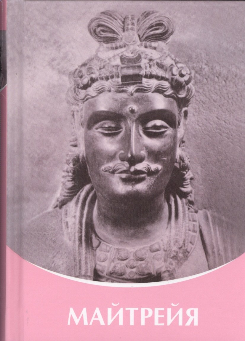 Майтрея Владыки Мудрости
