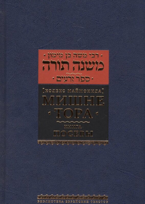 Мишне Тора (Кодекс Маймонида) кн. Посевы