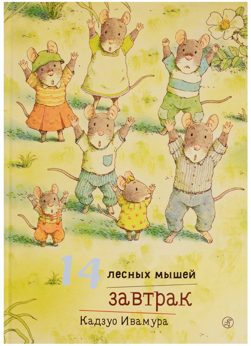 14 лесных мышей. Завтрак