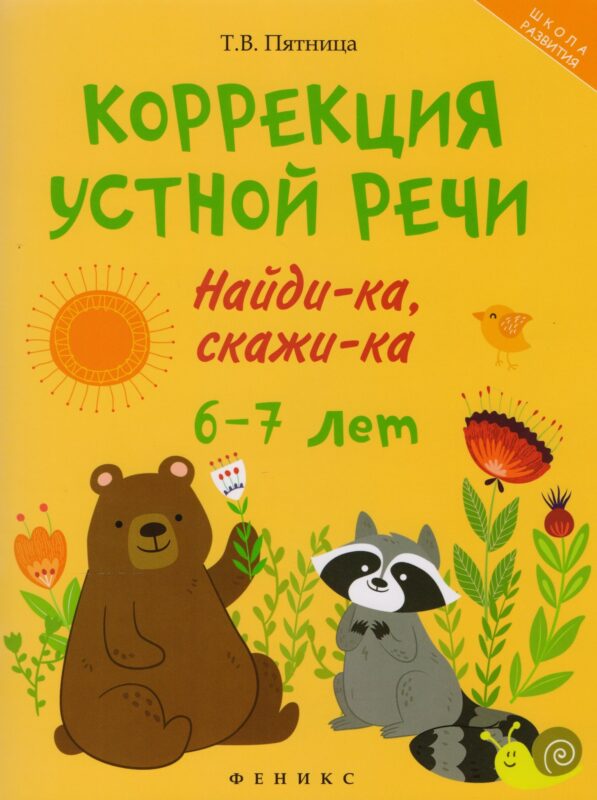 Коррекция устной речи:найди-ка,скажи-ка:6-7 лет