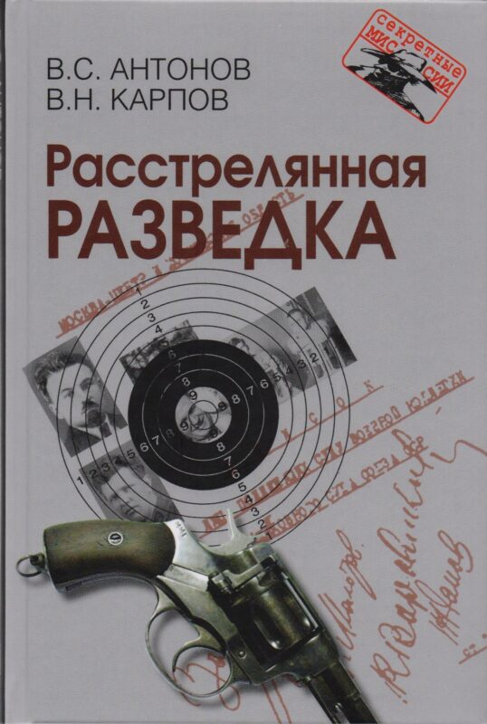 Расстрелянная разведка. – 2-е изд.