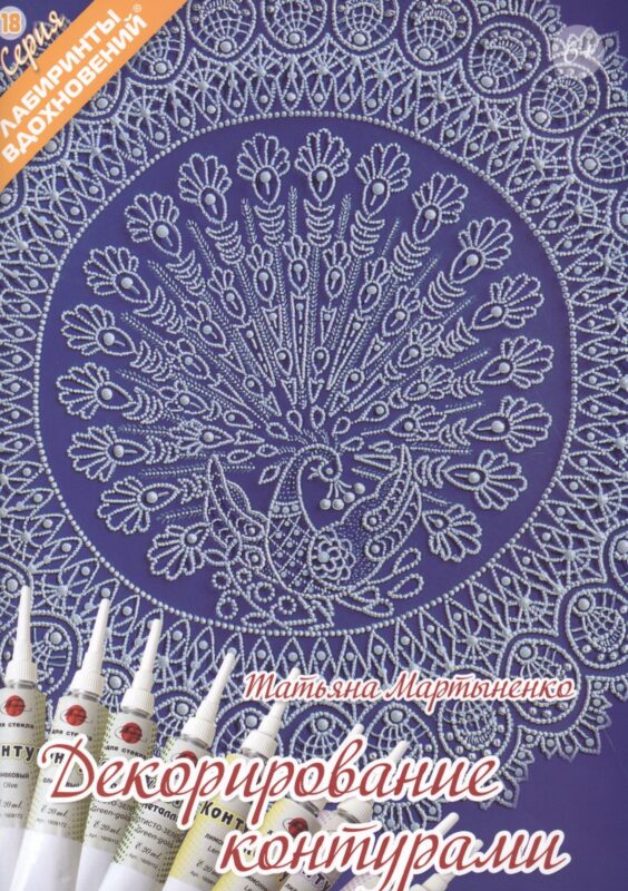 Декорирование контурами (6+) (мЛабВдох) Мартыненко