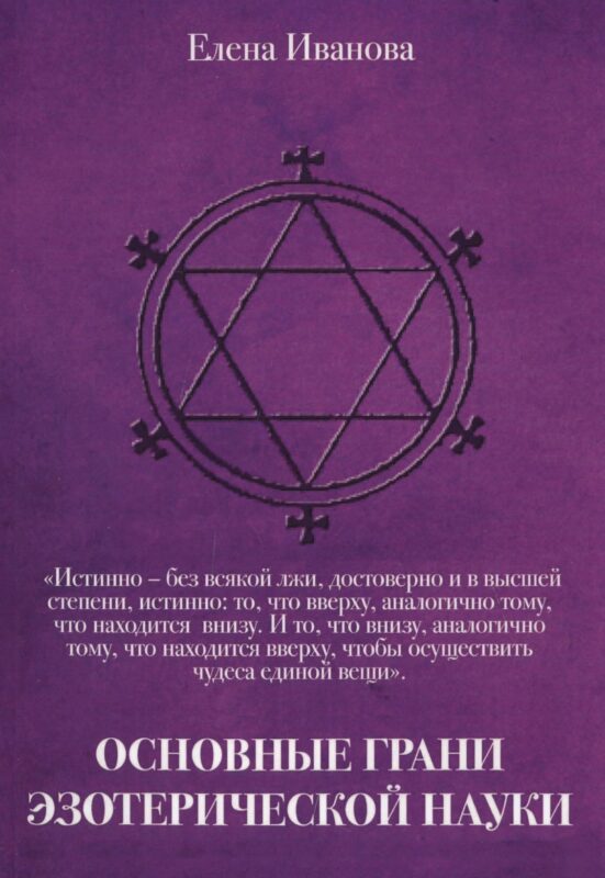 Основные грани эзотерической науки. Учебное пособие для студентов и преподавателей технических униве