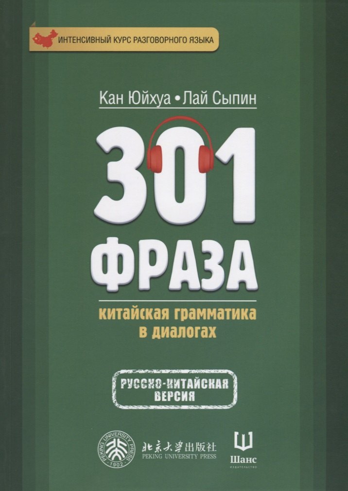 301 фраза. Китайская грамматика в диалогах. Т. 1