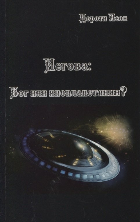 Иегова Бог или инопланетянин (м) Леон