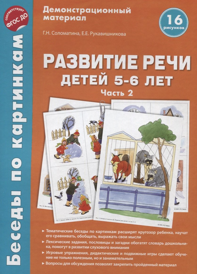 Беседы по картинкам. Развитие речи детей 5-6 лет. Часть 2. 16 рисунков формата А4
