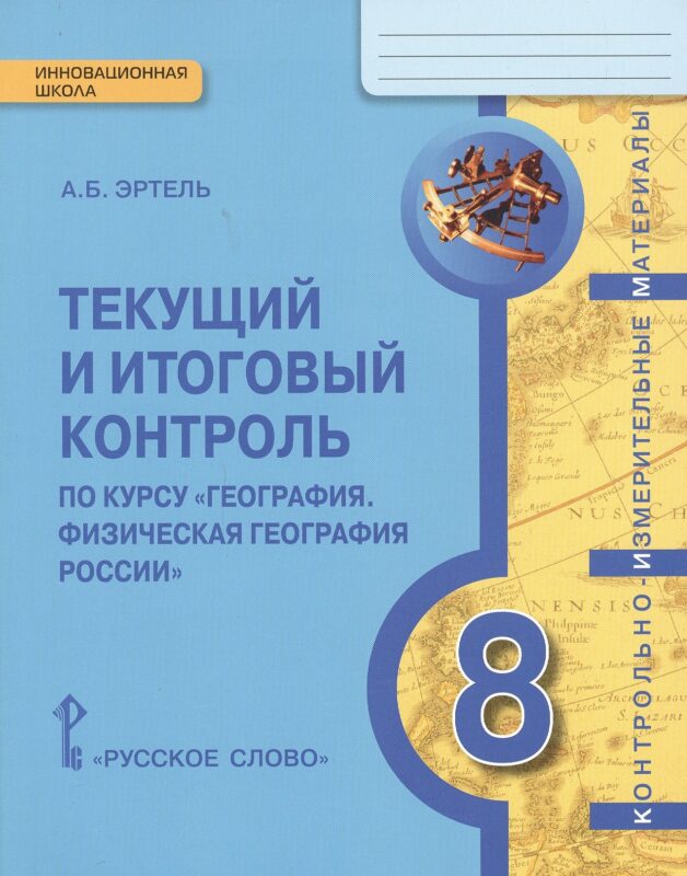 КИМ География 8 кл. Текущий и итоговый контроль (мИннШк) Эртель