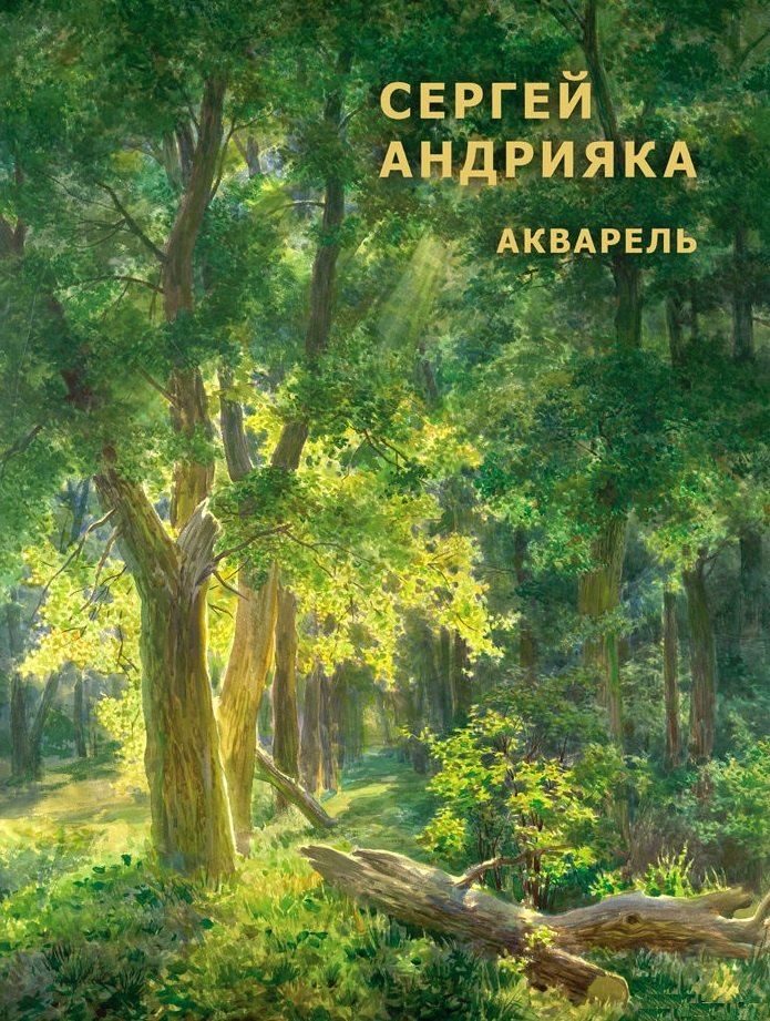Cергей Андрияка. Акварель.