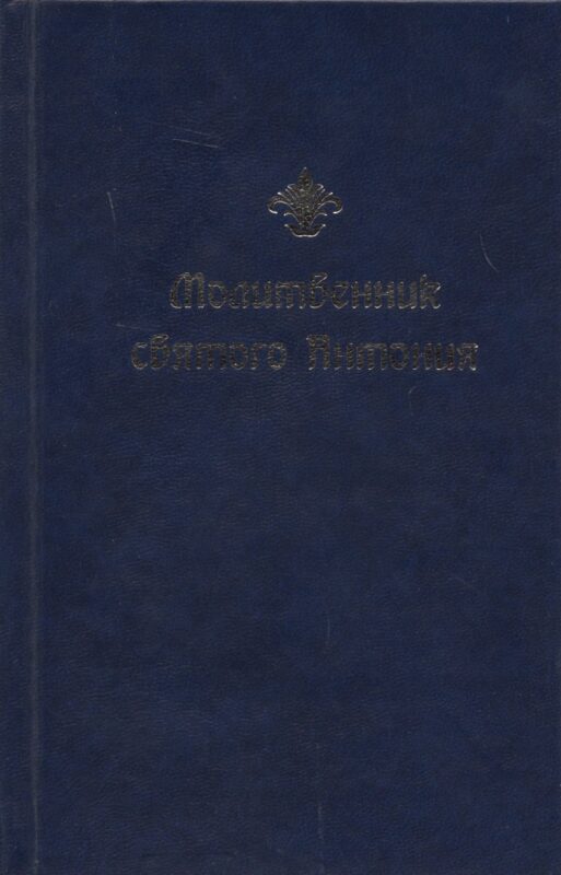 Молитвенник святого Антония
