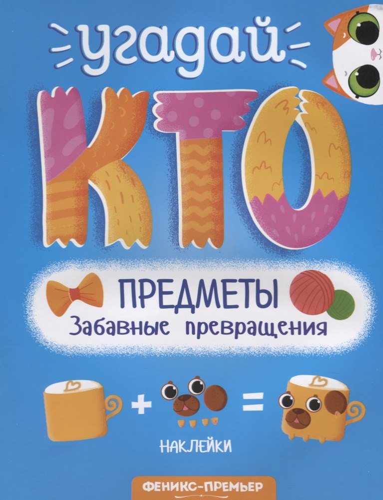 Предметы. Забавные превращения. Книжка с наклейками