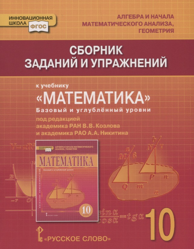 Сборник заданий и упражнений к учебнику "Математика: алгебра и начала математического анализа, геометрия". Базовый и углубленный уровни. 10 класс