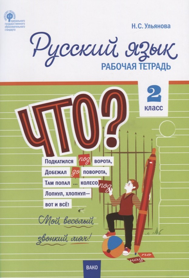 Русский язык. 2 класс. Рабочая тетрадь