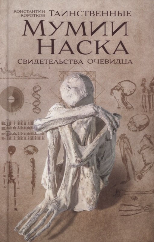 Таинственные мумии Наска