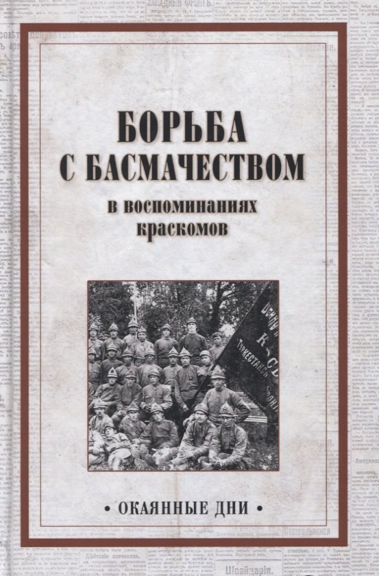 Борьба с басмачеством в воспоминаниях краскомов