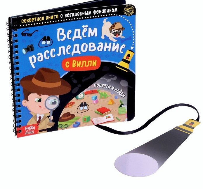 Секретная книга с волшебным фонариком "Ведём расследование с Вилли"