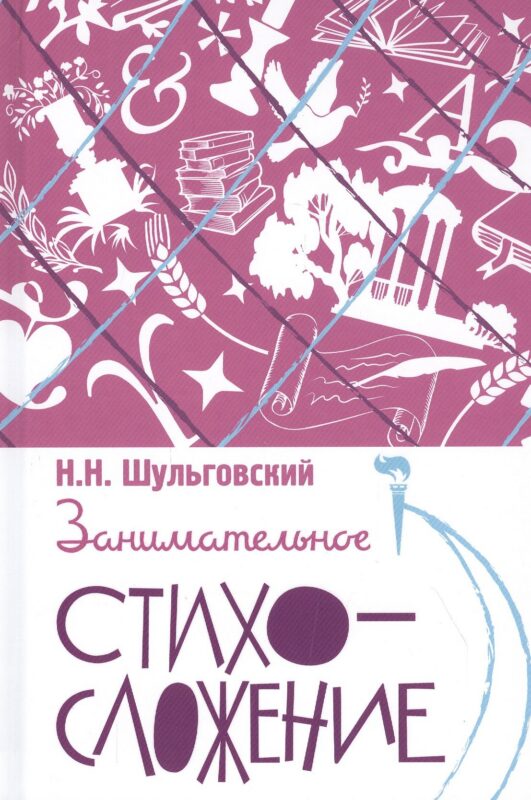 Занимательное стихосложение