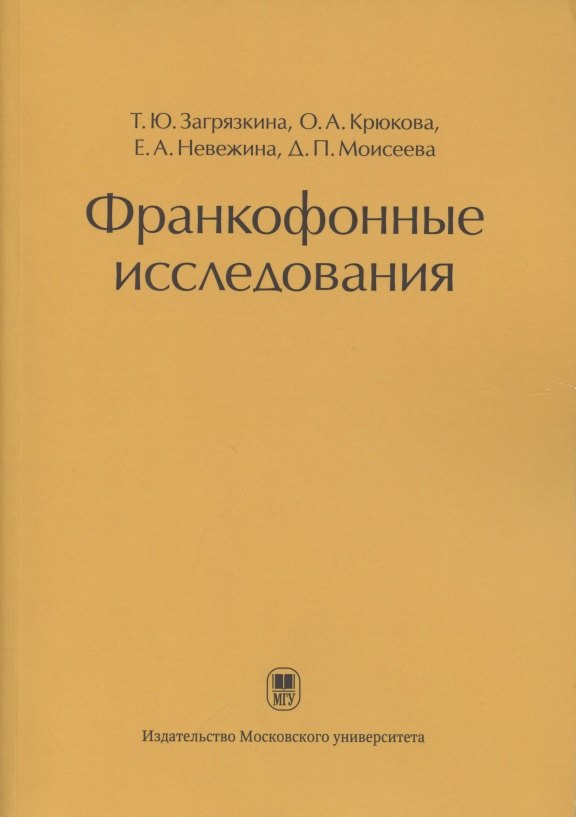 Франкофонные исследования: Монография