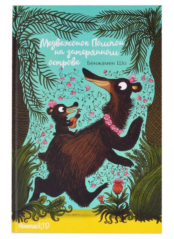 Медвежонок Помпон на затерянном острове