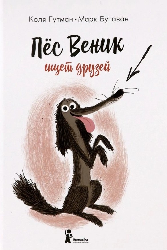 Пес Веник ищет друзей