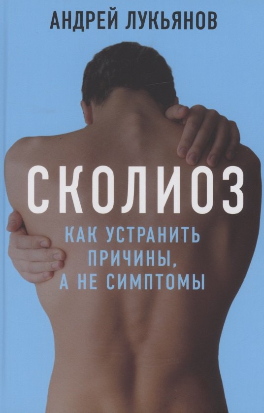 Сколиоз Как устранить причины а не симптомы Лукьянов