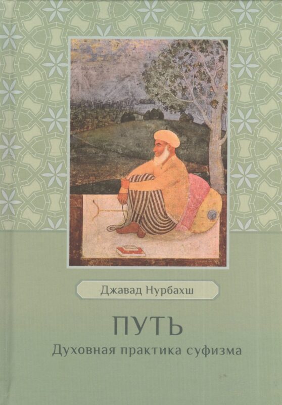 Путь. Духовная практика суфизма