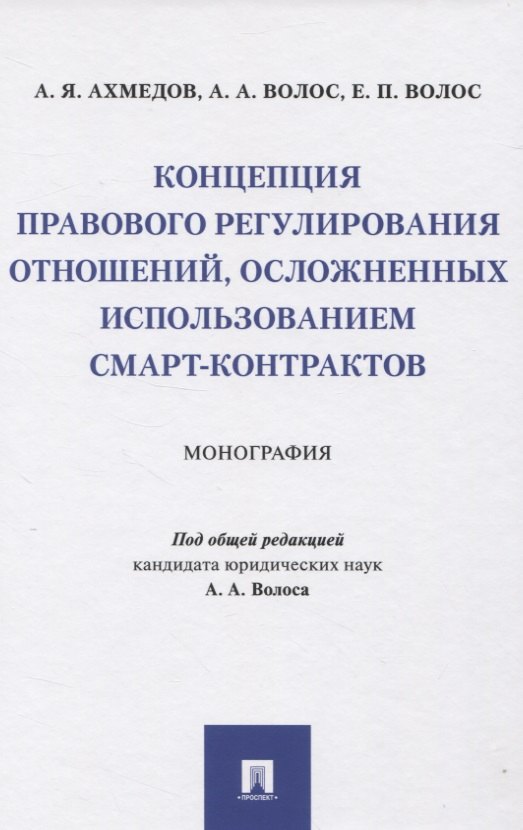 Концепция правового регулирования отношений, осложненных использованием смарт-контрактов: Монография