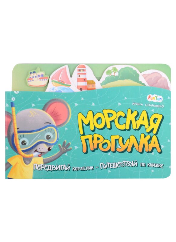 Морская прогулка. Передвигай кораблик - Путешествуй по книжке