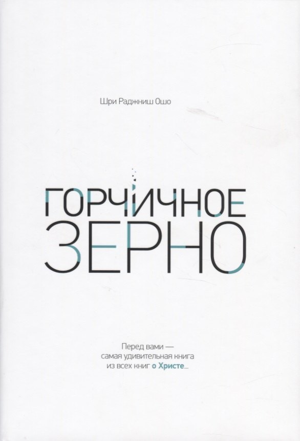 Горчичное зерно