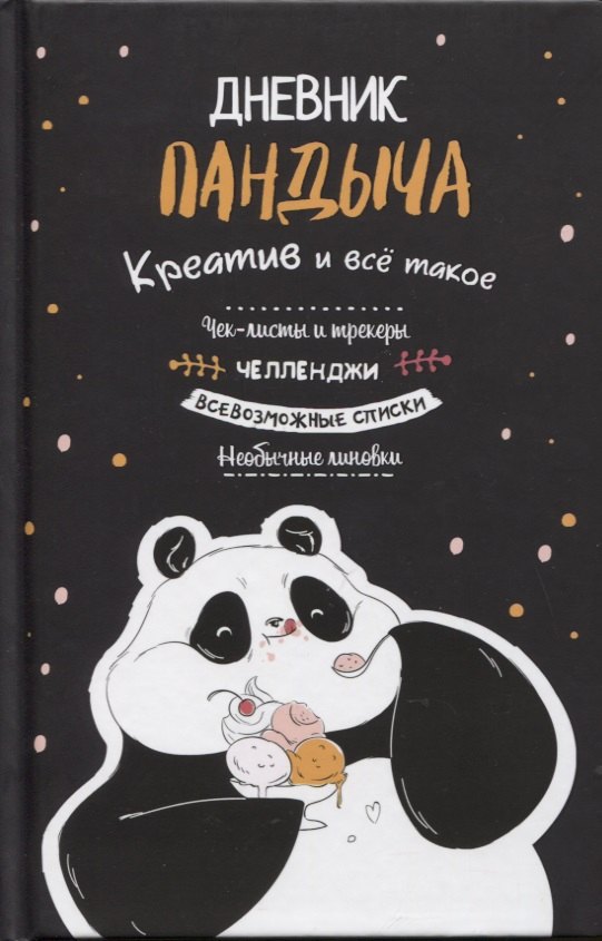 Дневник Пандыча: Креатив и все такое. Чек-листы и трекеры, челленджи, всевозможные списки, необычные линовки