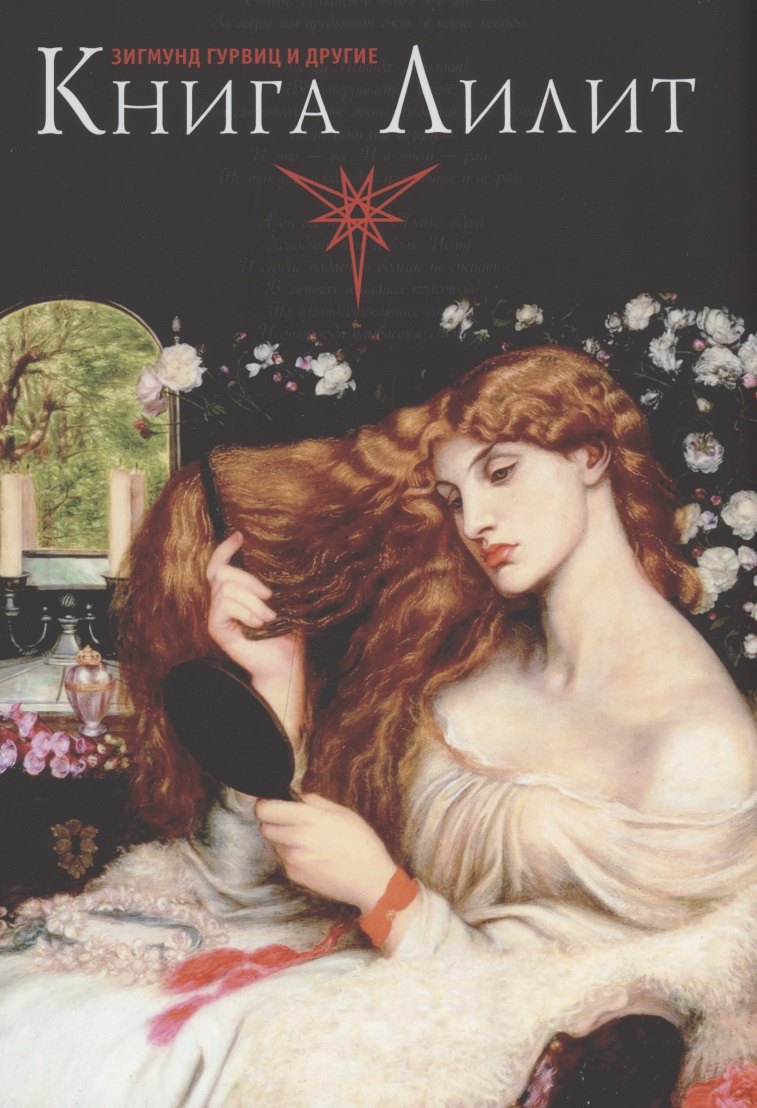 Книга Лилит