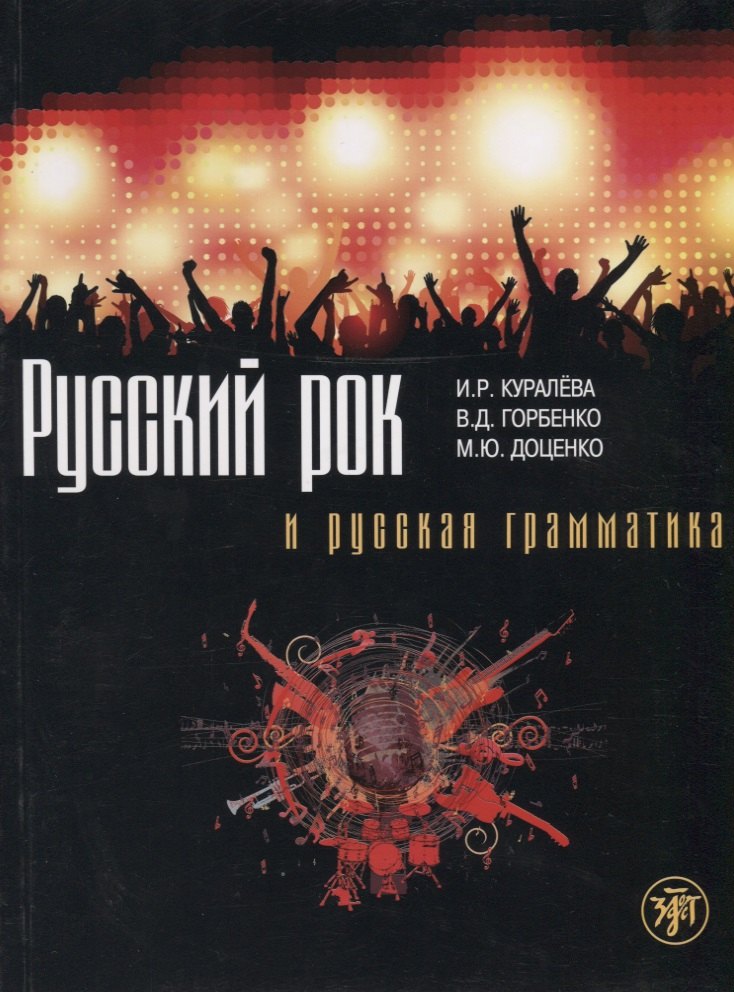 Русский рок и русская грамматика