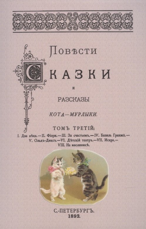 Повести сказки и рассказы Кота-Мурлыки Том 3.
