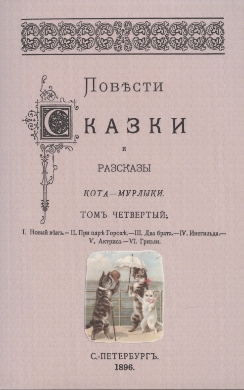 Повести сказки и рассказы Кота-Мурлыки Том 4.