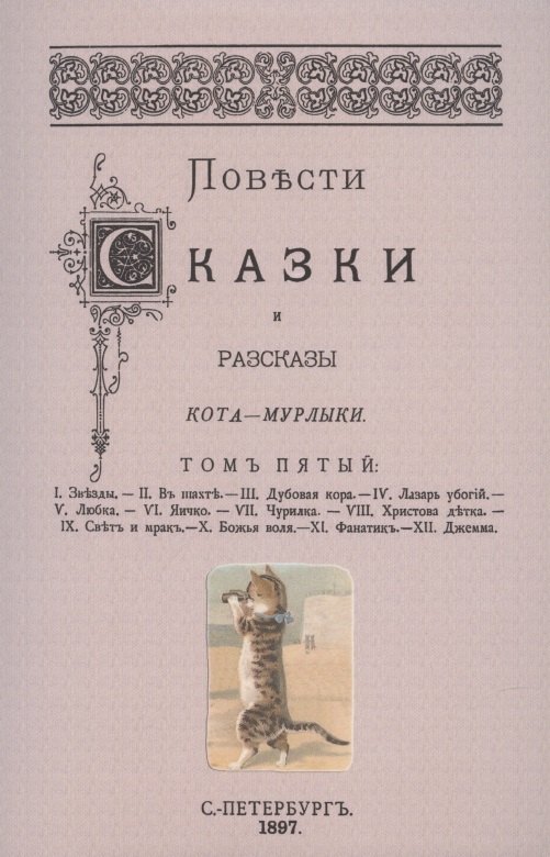 Повести сказки и рассказы Кота-Мурлыки Том 5.