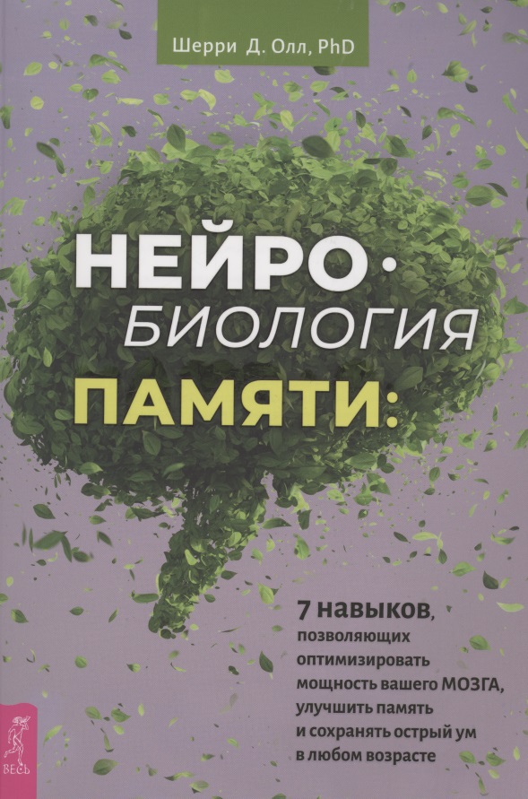 Нейробиология памяти: 7 навыков, позволяющих оптимизировать мощность вашего мозга, улучшить память и сохранить острый ум в любом возрасте