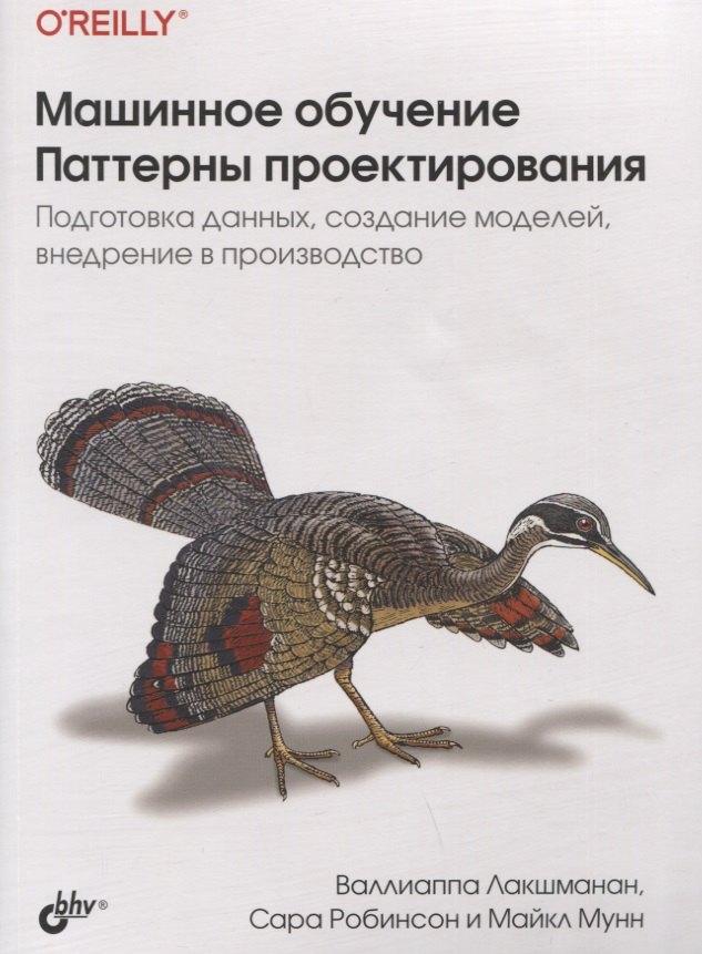 Машинное обучение. Паттерны проектирования