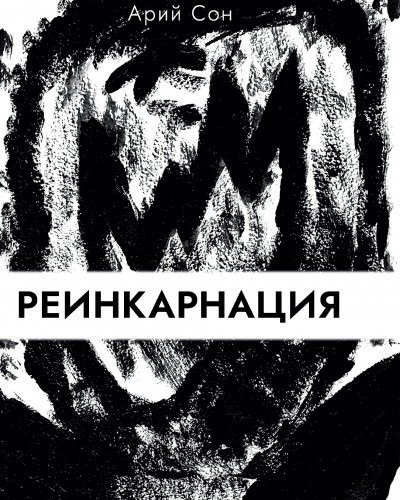 Реинкарнация