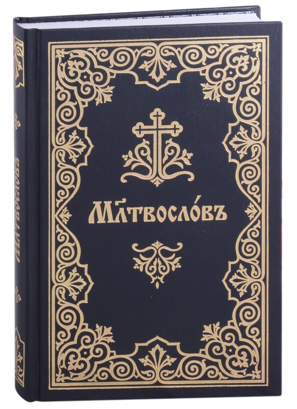 Молитвослов на церковнославянском языке