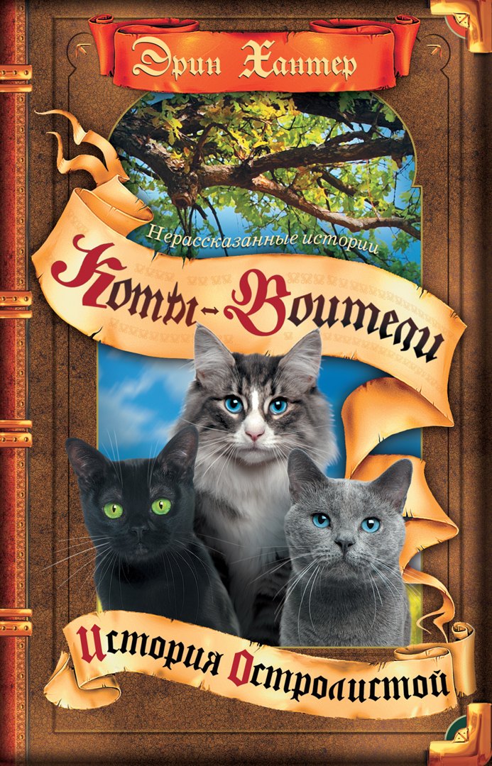 Нерассказанные истории. История Остролистой. Сборник