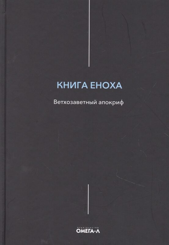 Книга Еноха. Ветхозаветный апокриф