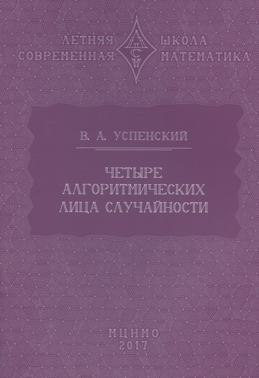 Четыре алгоритмических лица случайности