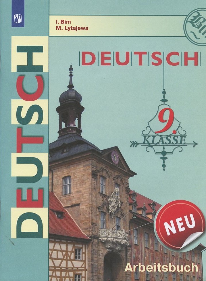 Deutsch. Немецкий язык. 9 класс. Рабочая тетрадь