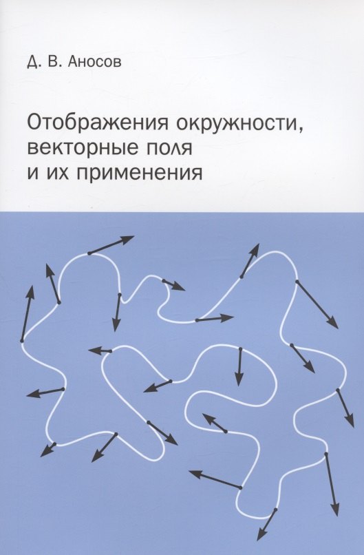 Отображения окружности, векторные поля и их применения