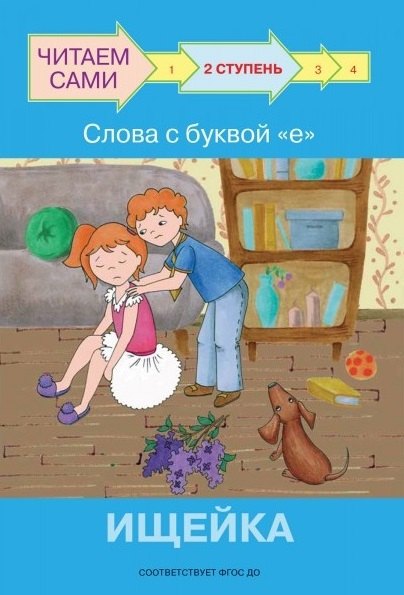 2 ступень. Слова с буквой е. Ищейка
