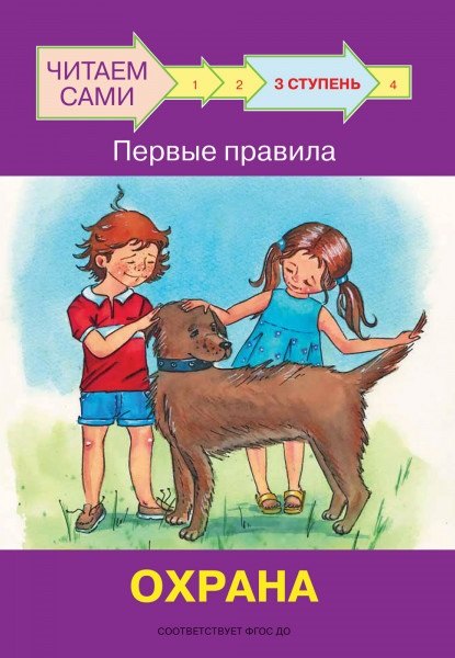 3 ступень. Первые правила. Охрана