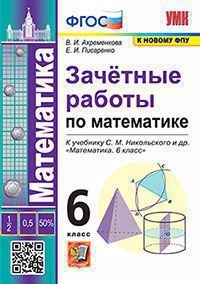 Зачетные работы по математике. 6 класс. К учебнику С.М. Никольского и др. "Математика. 6 класс"