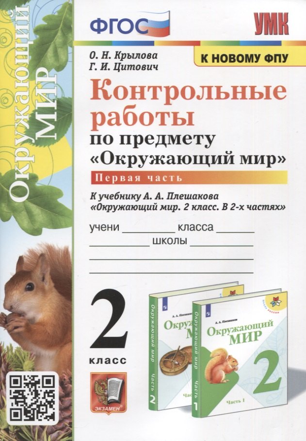 Контрольные работы по предмету "Окружающий мир". 2 класс. Часть 1. К учебнику А.А. Плешакова "Окружающий мир. 2 класс. В 2-х частях. Часть 1"